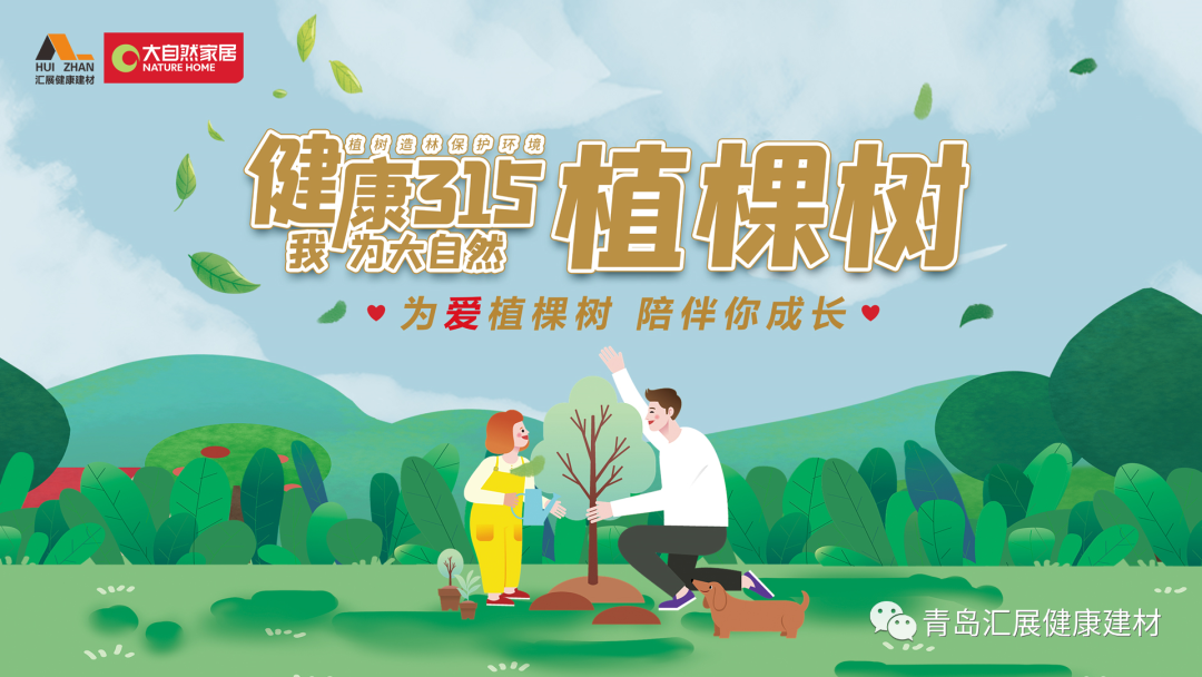 為愛植棵樹 陪伴你成長(zhǎng)? | 大自然家居&匯展第一季愛心植樹公益活動(dòng)圓滿舉行